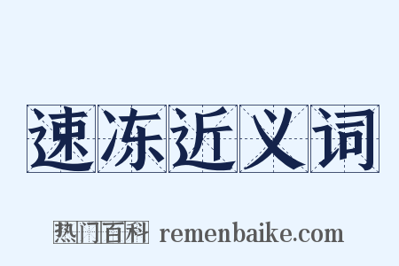 速冻近义词是什么意思的图片